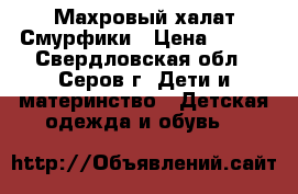 Махровый халат Смурфики › Цена ­ 100 - Свердловская обл., Серов г. Дети и материнство » Детская одежда и обувь   